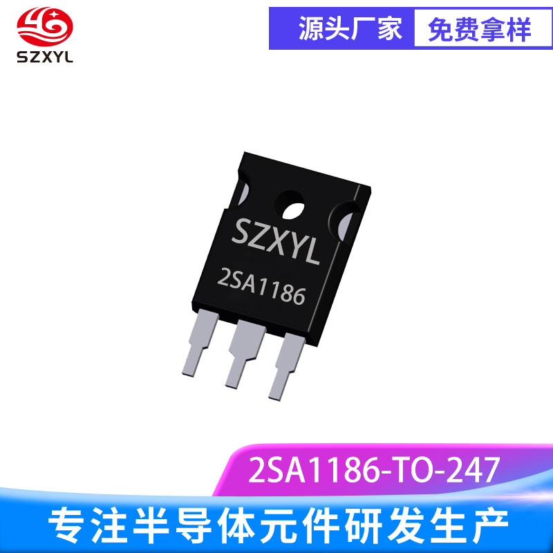 新亿利SZXYL供应2SA1186 TO-247 PNP 功率晶体管