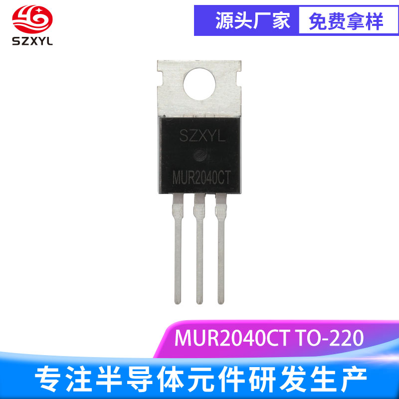 新亿利SZXYL供应MUR2040CT 400V20A 超快恢复整流二极管