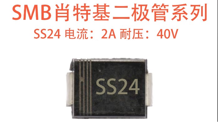 SS24 肖特基二极管选型难？一文读懂参数、应用与采购避坑指南
