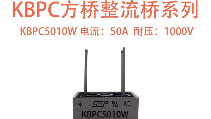 KBPC5010W 整流桥：工业级大功率场景的可靠整流方案