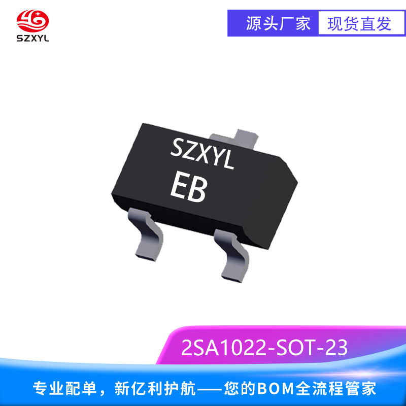 新亿利2SA1022高电流增益，性能更卓越