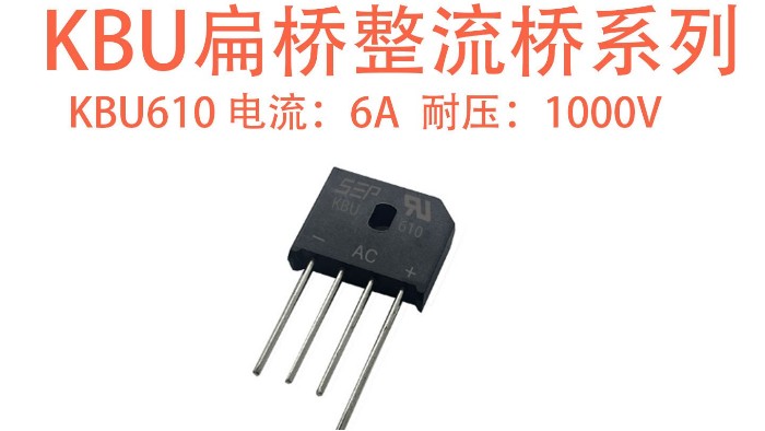 KBU610 整流桥：中功率低压场景的稳定整流优选方案