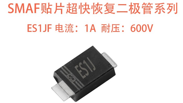 ES1JF 超快恢复二极管：高频低压场景的高效整流解决方案