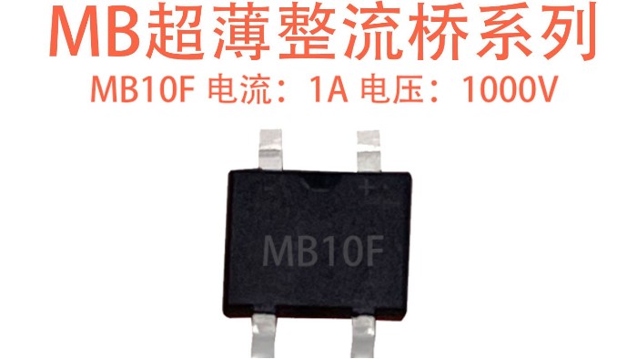 MB10F 整流桥总烧管？从参数到应用，一文解决低压小功率整流难题