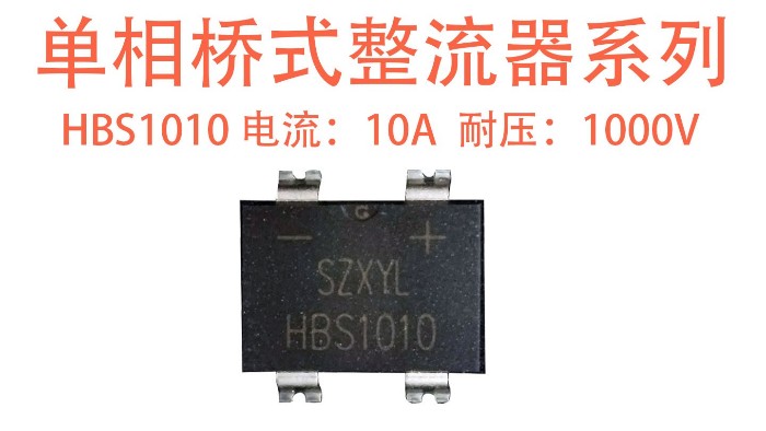 HBS1010 整流桥：中功率场景的紧凑式整流优选方案