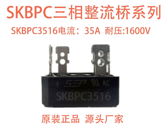 整流桥 SKBPC3516:高压大功率场景精简指南 整流桥 SKBPC3516:高压大功率场景精简指南