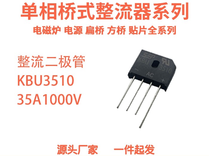 新亿利KBU3510整流桥:靠谱的电力转换“小管家” 新亿利KBU3510整流桥:靠谱的电力转换“小管家”