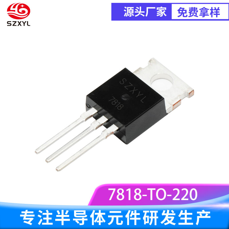 供应7818 TO-220三端稳压器  固定输出电压